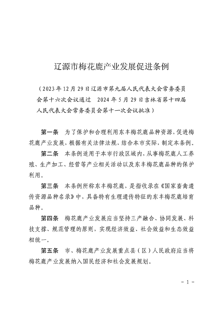 辽源市梅花鹿产业发展促进条例_页面_1.jpg