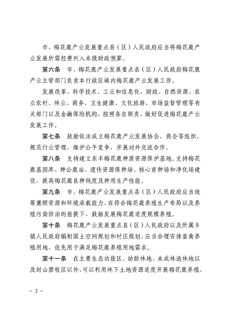 辽源市梅花鹿产业发展促进条例_页面_2.jpg