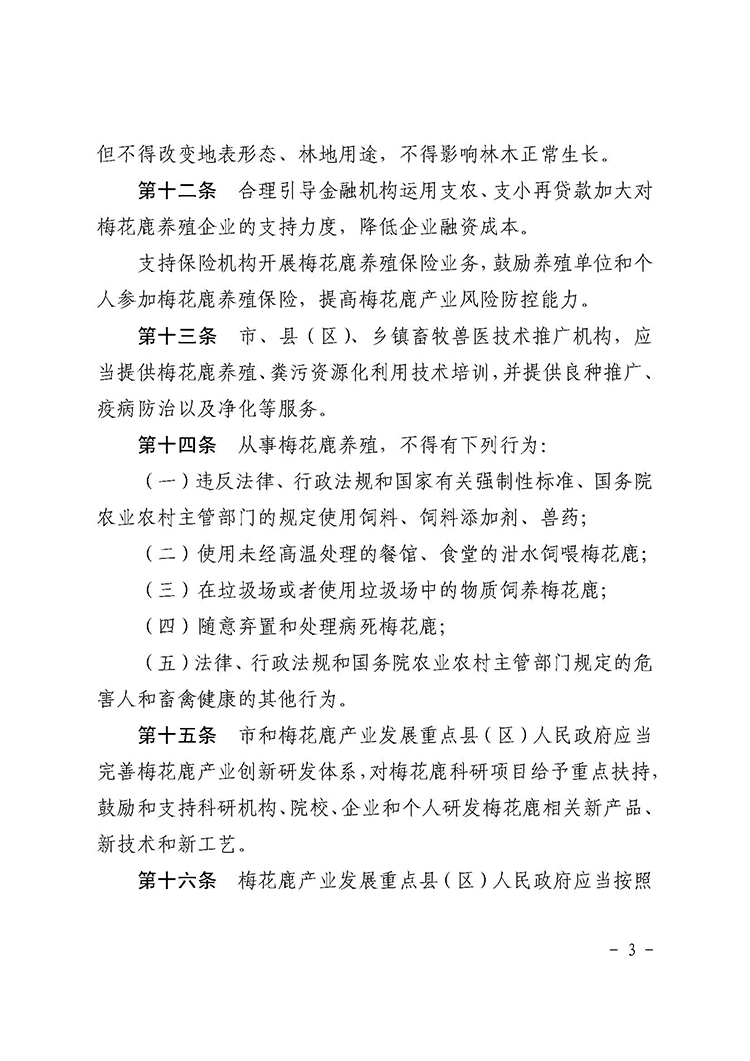 辽源市梅花鹿产业发展促进条例_页面_3.jpg