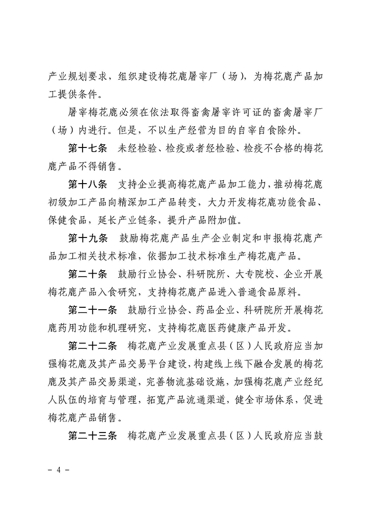 辽源市梅花鹿产业发展促进条例_页面_4.jpg