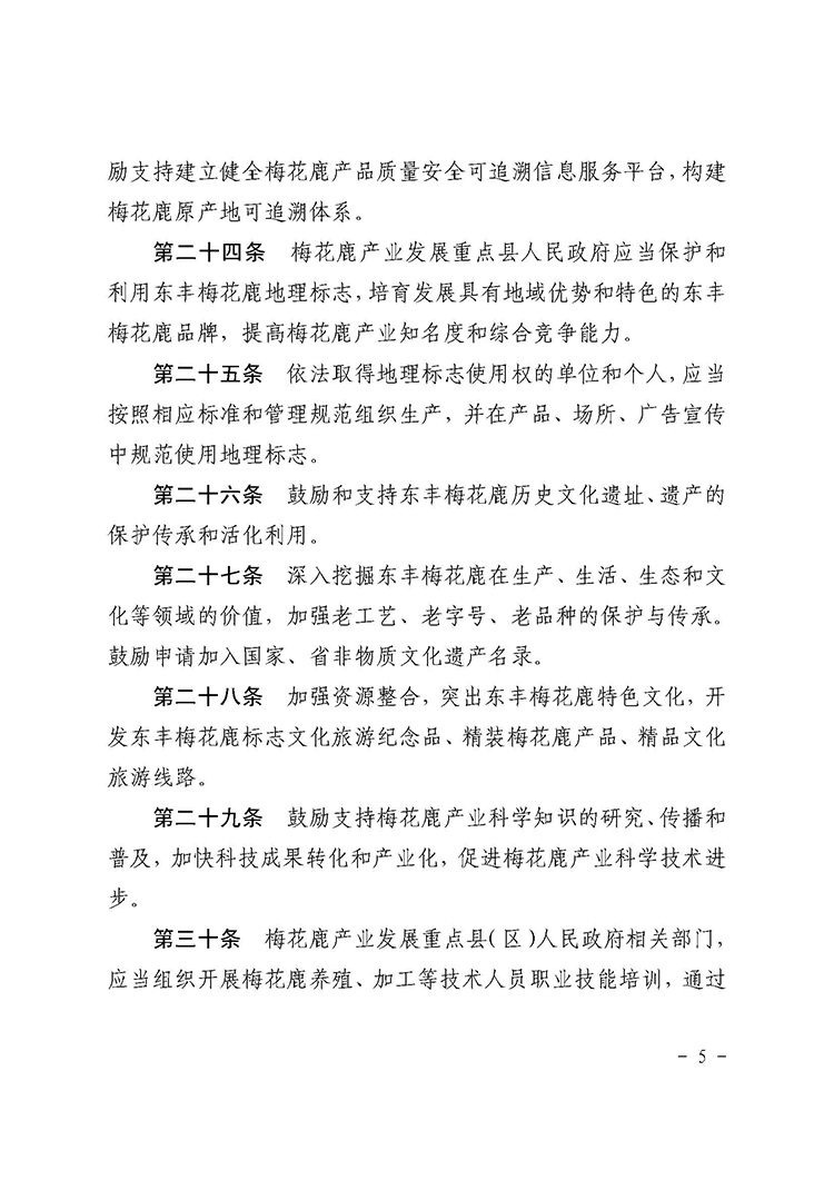 辽源市梅花鹿产业发展促进条例_页面_5.jpg