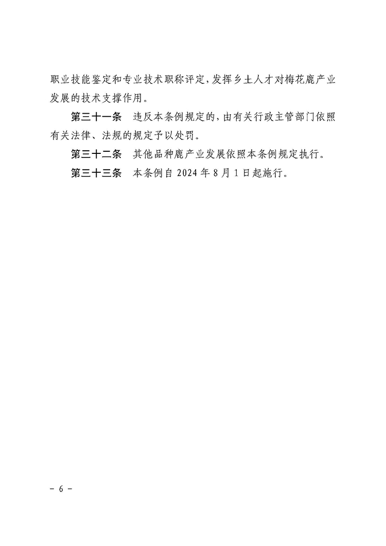 辽源市梅花鹿产业发展促进条例_页面_6.jpg